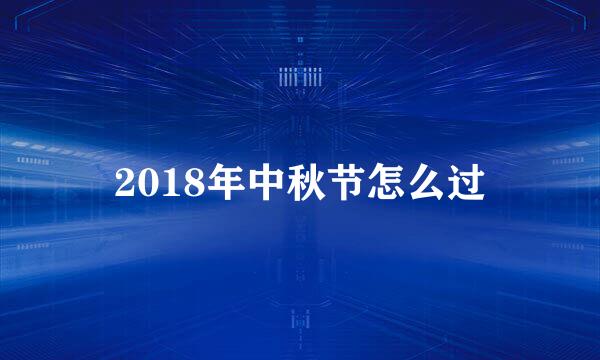 2018年中秋节怎么过