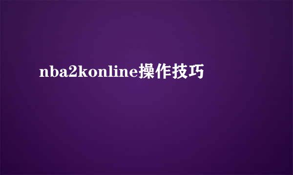nba2konline操作技巧