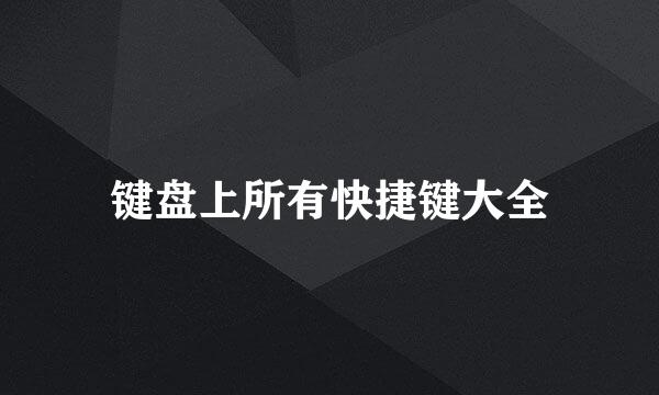键盘上所有快捷键大全