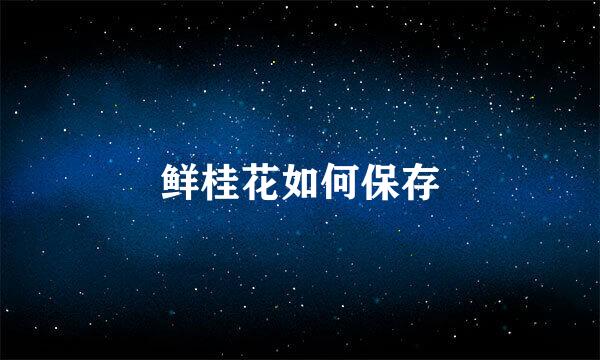 鲜桂花如何保存