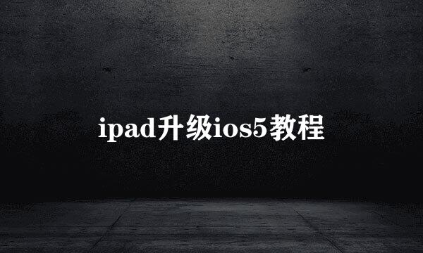 ipad升级ios5教程