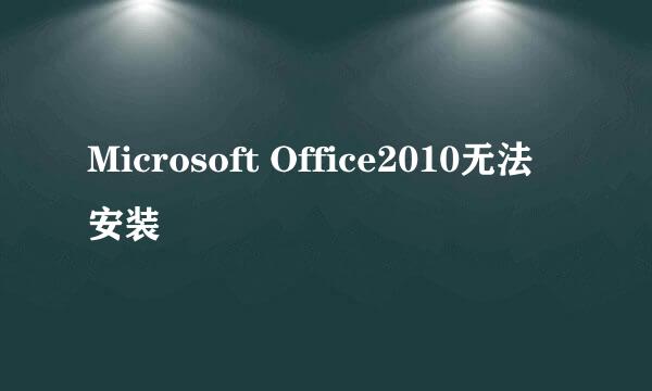 Microsoft Office2010无法安装