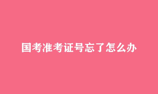 国考准考证号忘了怎么办