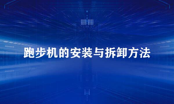 跑步机的安装与拆卸方法