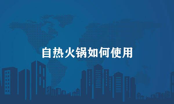 自热火锅如何使用