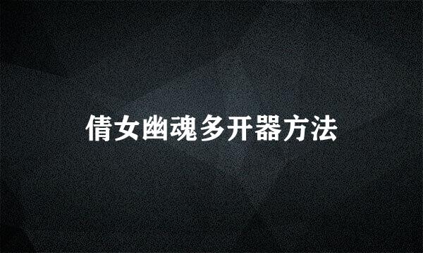 倩女幽魂多开器方法