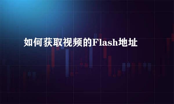 如何获取视频的Flash地址