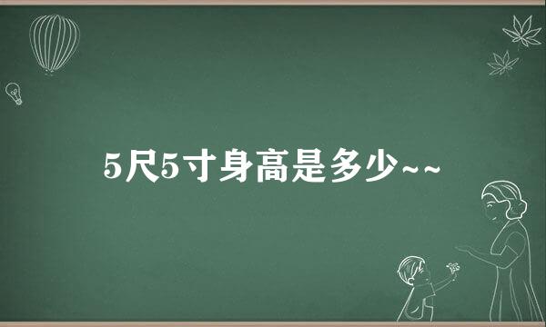 5尺5寸身高是多少~~