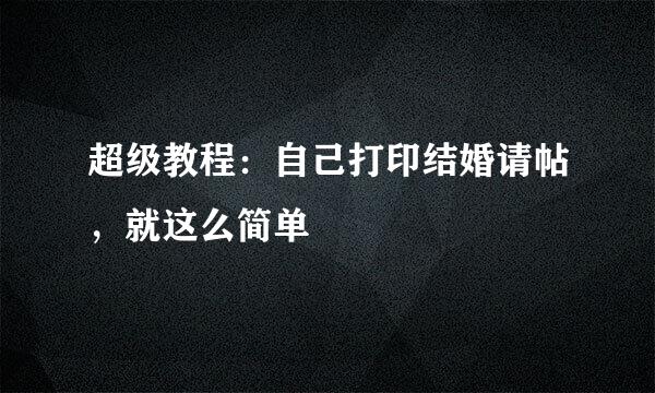 超级教程：自己打印结婚请帖，就这么简单