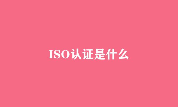 ISO认证是什么