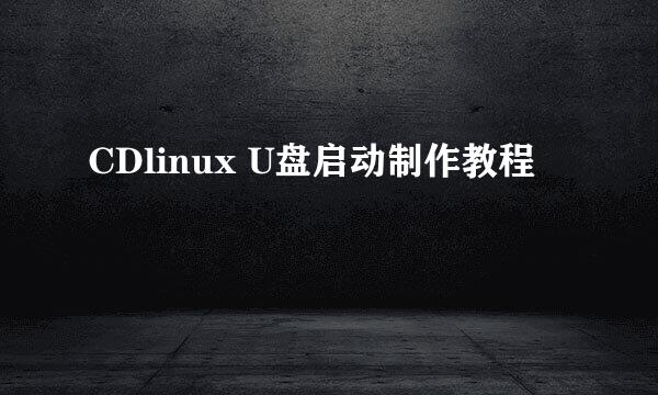 CDlinux U盘启动制作教程