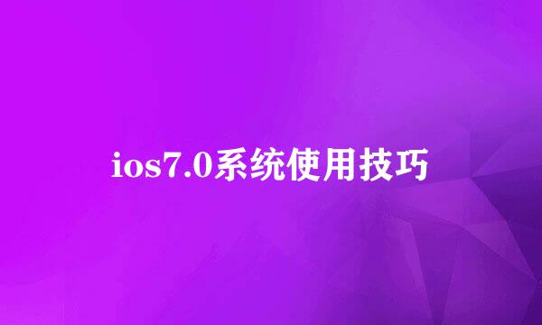 ios7.0系统使用技巧