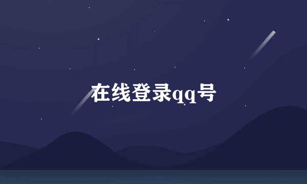 在线登录qq号
