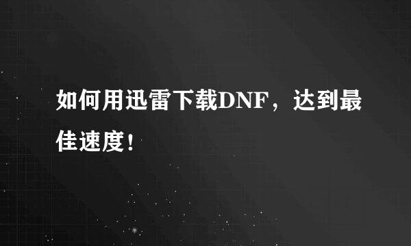 如何用迅雷下载DNF，达到最佳速度！