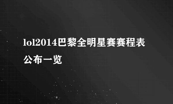 lol2014巴黎全明星赛赛程表公布一览