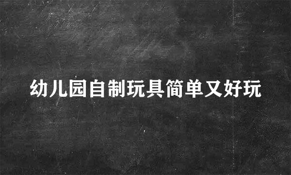 幼儿园自制玩具简单又好玩