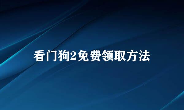 看门狗2免费领取方法