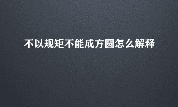 不以规矩不能成方圆怎么解释