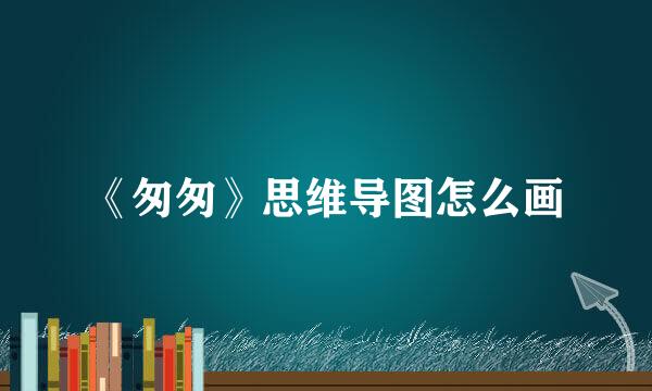 《匆匆》思维导图怎么画