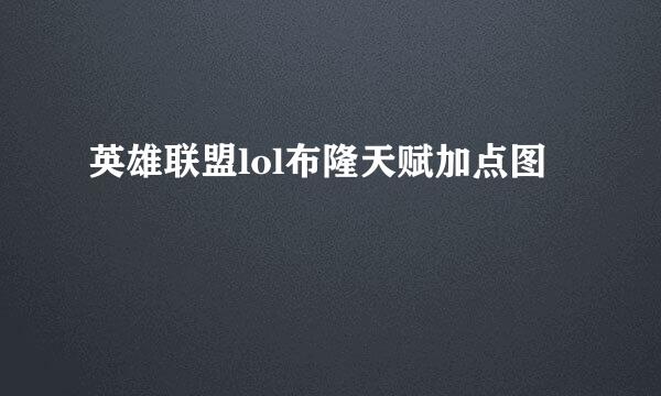 英雄联盟lol布隆天赋加点图