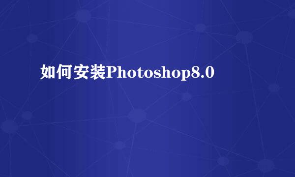 如何安装Photoshop8.0