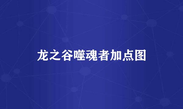 龙之谷噬魂者加点图