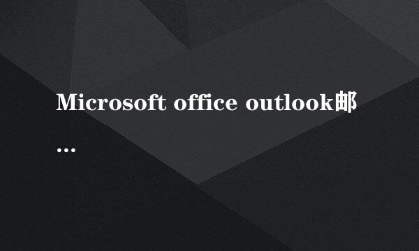 Microsoft office outlook邮箱免费下载
