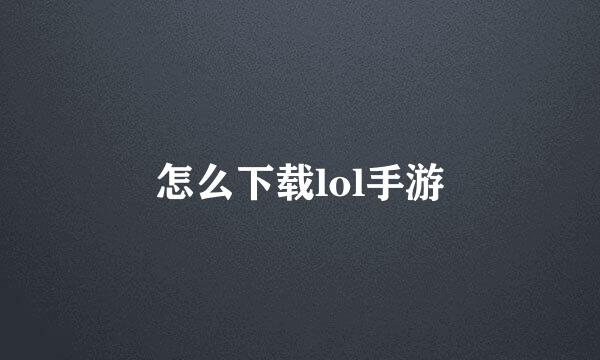 怎么下载lol手游