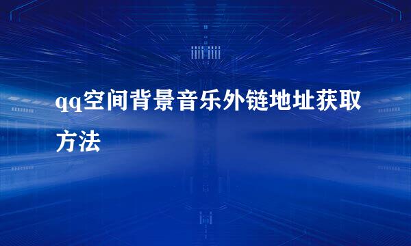 qq空间背景音乐外链地址获取方法
