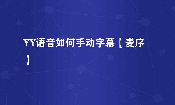 YY语音如何手动字幕【麦序】