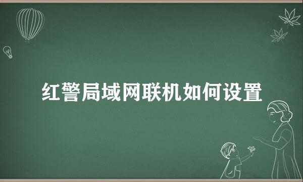 红警局域网联机如何设置