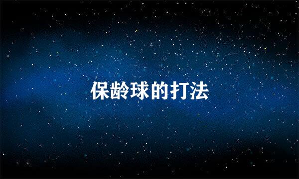 保龄球的打法