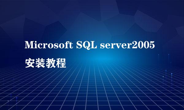 Microsoft SQL server2005安装教程