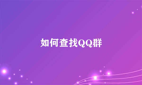 如何查找QQ群