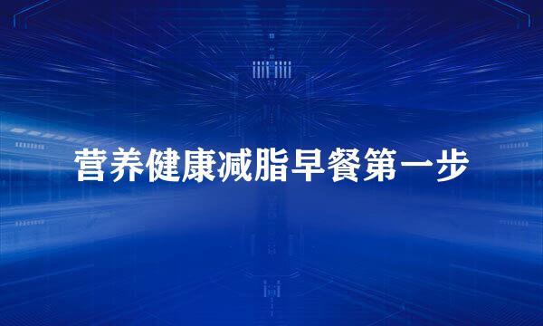 营养健康减脂早餐第一步