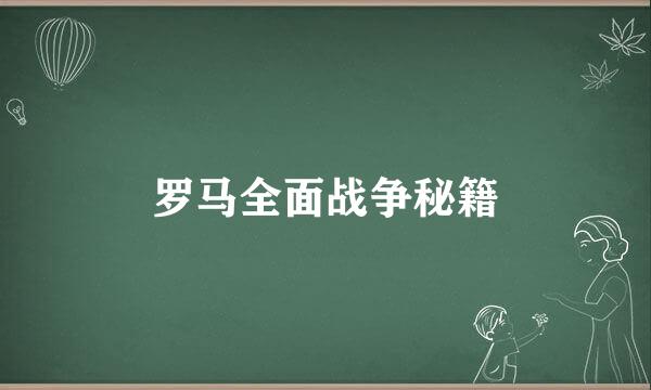 罗马全面战争秘籍