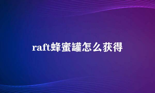 raft蜂蜜罐怎么获得