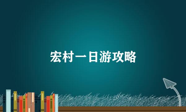 宏村一日游攻略
