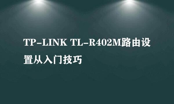 TP-LINK TL-R402M路由设置从入门技巧