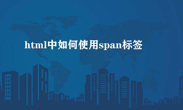html中如何使用span标签