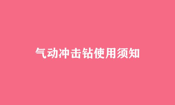 气动冲击钻使用须知
