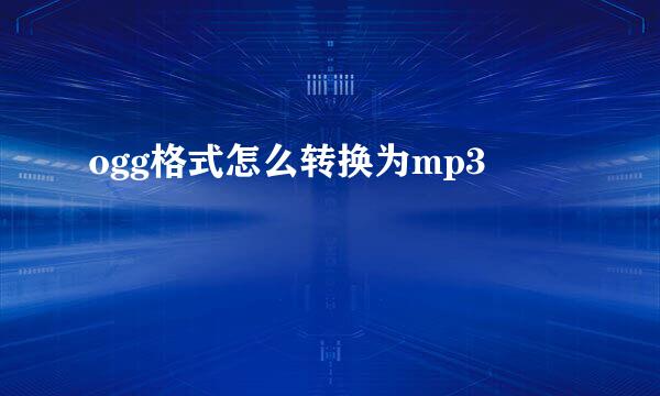 ogg格式怎么转换为mp3
