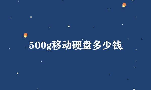 500g移动硬盘多少钱