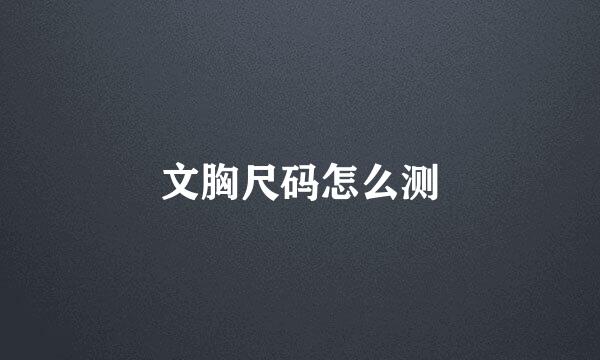 文胸尺码怎么测