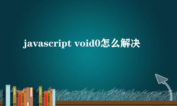 javascript void0怎么解决