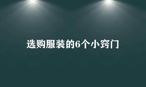 选购服装的6个小窍门