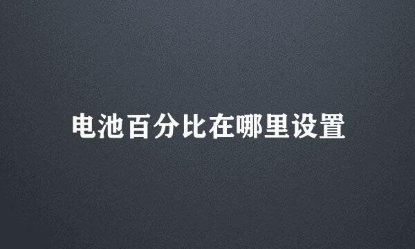 电池百分比在哪里设置