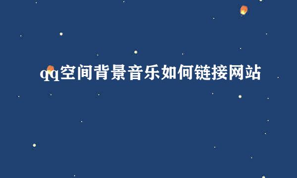 qq空间背景音乐如何链接网站