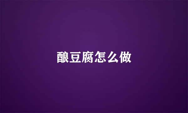 酿豆腐怎么做