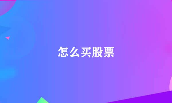 怎么买股票